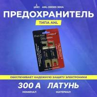 Предохранитель URAL ANL-DB300 300A ANL