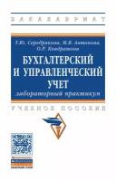 Бухгалтерский и управленческий учет Лабораторный практикум