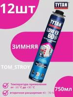 Профессиональная монтажная пена TYTAN PROFESSIONAL LOW EX 60 зимняя 750 мл, 12шт