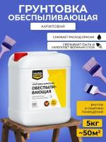 Грунтовка MASTERFARBE для наружных и внутренних работ обеспыливающая универсальная 5 кг