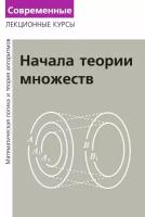 Лекции по математической логике и теории алгоритмов. Часть 1. Начала теории множеств (8-е, стереотипное)