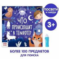 Книга с фонариком "Что происходит в темноте?"