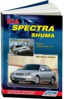 Автокнига: руководство / инструкция по ремонту и эксплуатации KIA SPECTRA (КИА спектра) / SHUMA (КИА шума) бензин 2001-2009 годы выпуска, 978-588850-484-2, издательство Легион-Aвтодата