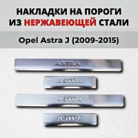 Накладки на пороги Опель Астра J 2009-2015 (седан, хетчбек) из нержавеющей стали OPEL Astra Джей