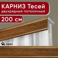 Карниз двухрядный потолочный с декоративной планкой, пластмассовый Тесей, орех 200 см