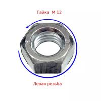 Гайка с левой резьбы (LH) М 12 с шагом резьбы 1,75 мм DIN 934 (3 шт)