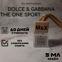 Автопарфюм "M&X" по мотивам "Dolce&Gabbana - The one sport" 5мл