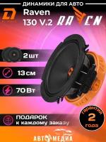 Автомобильные колонки DL Audio Raven 130 V.2