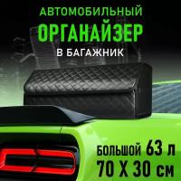 CarCape/Сумка органайзер в багажник автомобиля. Автомобильный аксессуар для хранения. Модель Classic ромб 70*30см/Чёрный