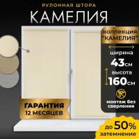 Рулонная штора LM DECOR "Камелия" 01 топлёное молоко 43х160 см по ткани