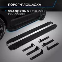 Пороги алюминиевые с площадкой "BLACK" (арт. F173ALB.5301.1) SSANG YONG Kyron 2007-2016