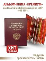 Альбом "премиум" для хранения Памятных и Юбилейных монет СССР 1964-1991г. Цвет бордо