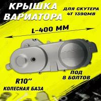 Крышка вариатора для скутера 4Т 139QMB R10" (8 болтов)