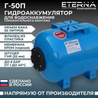 Гидроаккумулятор ETERNA Г-50П (50 л, 1", горизонтальный, пластик. фланец)