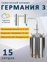 Самогонный аппарат Германия 3, 15 л