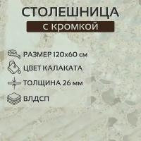 Столешница на кухонный гарнитур цвет Калаката, ширина 120 см