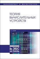 Деев Г. Е. "Теория вычислительных устройств"