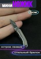 нож брелок мини Универсальный, походный, карманный