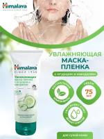 Увлажняющая маска-пленка Himalaya с огурцом и миндалём 75 мл