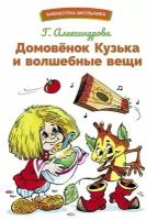 Домовенок Кузька и волшебные вещи: сказочная повесть. Александрова Г. В. Стрекоза