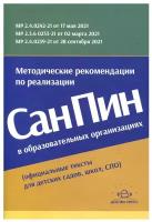 Методические рекомендации по реализации СанПиН в образовательных организациях (официальные тексты для детских садов, школ, СПО)