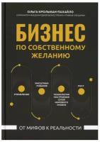 Бизнес по собственному желанию от мифов к реальности Книга Крольман-Пахайло ОС