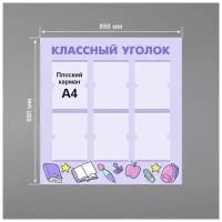 Стенд информационный в школу классный уголок 850 х 880 мм / школьный стенд / 6 плоских карманов А4