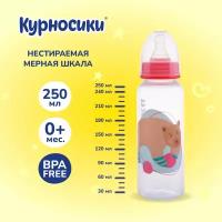 Бутылочка для кормления Курносики с силиконовой соской, 250 мл, от 0+ мес,1 шт