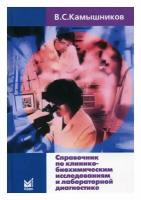 Справочник по клинико-биохимическим исследованиям и лабораторной диагностике. 3-е изд. Камышников В. С. МЕДпресс-информ