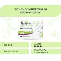 Женские гигиенические Прокладки с крылышками Naturella Cotton Protection Maxi, 10 шт