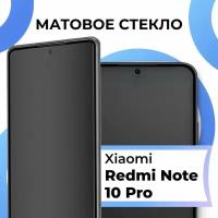 Матовое защитное стекло с полным покрытием экрана для смартфона Xiaomi Redmi Note 10 Pro / Защитное закаленное стекло на Сяоми Редми Нот 10 Про