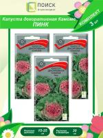 Комплект семян Капуста декоративная Камоме Пинк однолет. х 3 шт