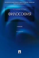 Алексеев П. В, Панин А. В. "Философия. 4-е издание. Учебник"