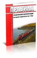 Правила технической эксплуатации поездной радиосвязи ОАО "РЖД". Последняя редакция - ЦентрМаг