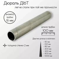 Алюминий дюраль Д16Т труба диаметр 16 мм толщина стенки 2 мм 16x2x100 мм