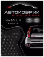 Коврик в багажник kia / kia soul / 3 поколение / 2019-2022 / хэтчбек / коврик для киа соул