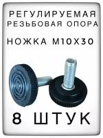 Регулируемая опора ножка М10х30 с основанием 40 мм (8 штук)