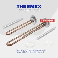 Тэны для водонагревателя Thermex IF 700+1300 Вт. 66056/66057, фланец RF-64 (64 мм), комплект с анодами и резинками (медь)