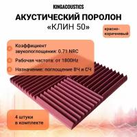 Акустический поролон Клин 50 красно-коричневый/комплект из 4 штук