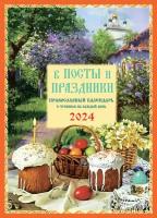 Тимошина Т. А. "В посты и праздники. Православный календарь на 2024 год с чтением на каждый день"