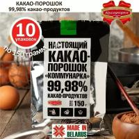 Какао-порошок Коммунарка 10шт какао по 150г (без сахара)