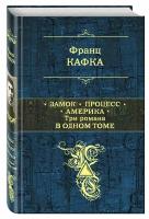 Кафка Ф. Замок. Процесс. Америка. Три романа в одном томе