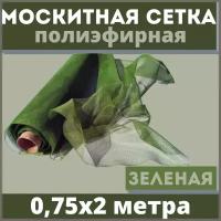 Москитная сетка 0,75х2 м зеленая от комаров на окна, антимоскитная защита от насекомых на коляску/кровать/качели, маскитная шторка в дверной проем