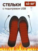 Стельки с подогревом USB