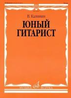 В. Калинин. Юный гитарист. Младшие классы ДМШ