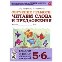 Обучение грамоте: читаем слова и предложения. Альбом игровых упражнений для детей 5-6 лет. 2-е изд., испр