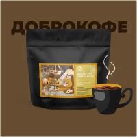 Кофе в зернах Бразилия Серрадо Фэнси Dobro Coffee Microroasters, свежая обжарка под эспрессо и турку, 1000г