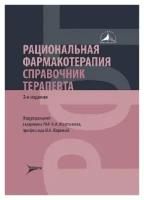 Мартынов А. И., В. Н. Ларина "Рациональная фармакотерапия. Справочник терапевта: руководство для практикующих врачей"