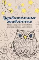 Удивительные животные. Мини-раскраска-антистресс для творчества и вдохновения