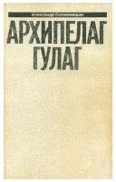 Александр Солженицын. Малое собрание сочинений в семи томах. Том 7. Архипелаг Гулаг. V - VII